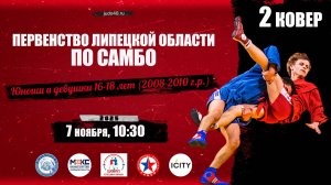 2 ковер. Первенство Липецкой области по самбо среди юношей и девушек 16-18 лет (07.11.2025)
