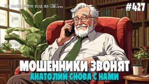 АНАТОЛИЙ СНОВА С НАМИ | АНТИМОШЕННИКИ ПРОТИВ МОШЕННИКОВ | ПОДБОРКА РАЗГОВОРОВ ОТ ПОДПИСЧИКОВ