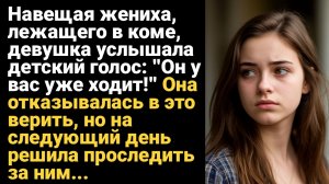 ИСТОРИЯ ИЗ ЖИЗНИ/Навещая жениха в коме, девушка услышала, как ребенок сказал, что он уже ходит