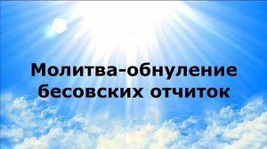МОЛИТВА-ОБНУЛЕНИЕ БЕСОВСКИХ ОТЧИТОК #наянабелосвет