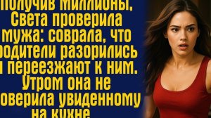 Получив миллионы, Света проверила мужа: соврала, что родители разорились и переезжают к ним. Утром.
