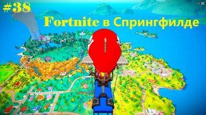 #38 Fortnite в Спрингфилде