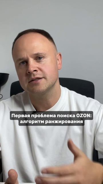 Проблема №1 алгоритмов Ozon: почему твой товар исчезает из выдачи?! смотреть онлайн