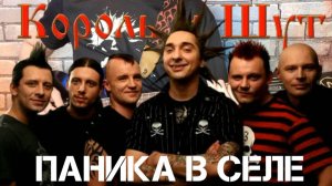 Король и Шут - Паника в селе. (GUITAR SH!T COVER)