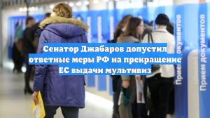 Сенатор Джабаров допустил ответные меры РФ на прекращение ЕС выдачи мультивиз