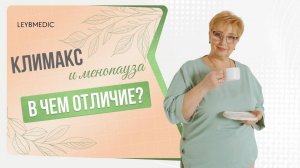 ❓❓ Есть ли отличие между климаксом и менопаузой?