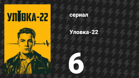 Уловка-22 6 серия (сериал, 2019)