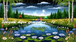 Бродят тучи дождевые...1с ВИДЕО ПЕСНЯ В ДУШУ
