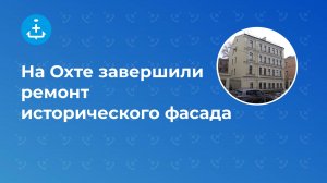 На Охте завершили ремонт исторического фасада