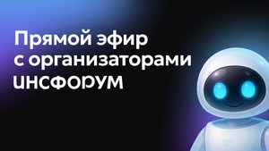 Инсфорум 2025. Ответы на вопросы