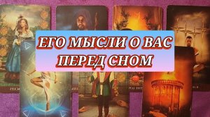ЕГО МЫСЛИ О ВАС ПЕРЕД СНОМ 💝ТАРО РАСКЛАД ПО ВАРИАНТАМ