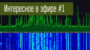 Интересное в эфире #1
