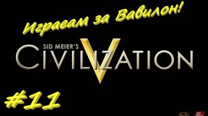 Цивилизация 5. Прохождение за Вавилон 11 серия