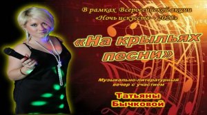 Музыкально-литературный вечер «На крыльях песни»