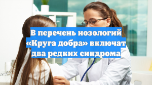 В перечень нозологий «Круга добра» включат два редких синдрома