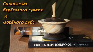 Солонка из берёзового сувеля и морёного дуба. Показываю процесс точения, морения и покрытия изделия