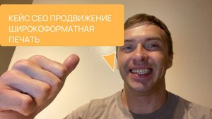 SEO продвижение сайта по широкоформатной печати. Актуальная формула SEO в 2025 году