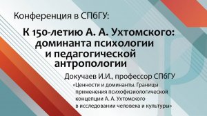 Докучаев И.И. -- пленарный доклад на конференции, посвященной 150-летию А.А.Ухтомского, в СПбГУ