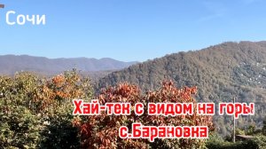 Хайтек в Сочи с видом на горы ! Близко к центральному Сочи ! Идеальная дорога. Тупиковое место.