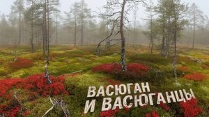 Васюган и Васюганцы сл. Якушев Н. В. Муз. Suno.