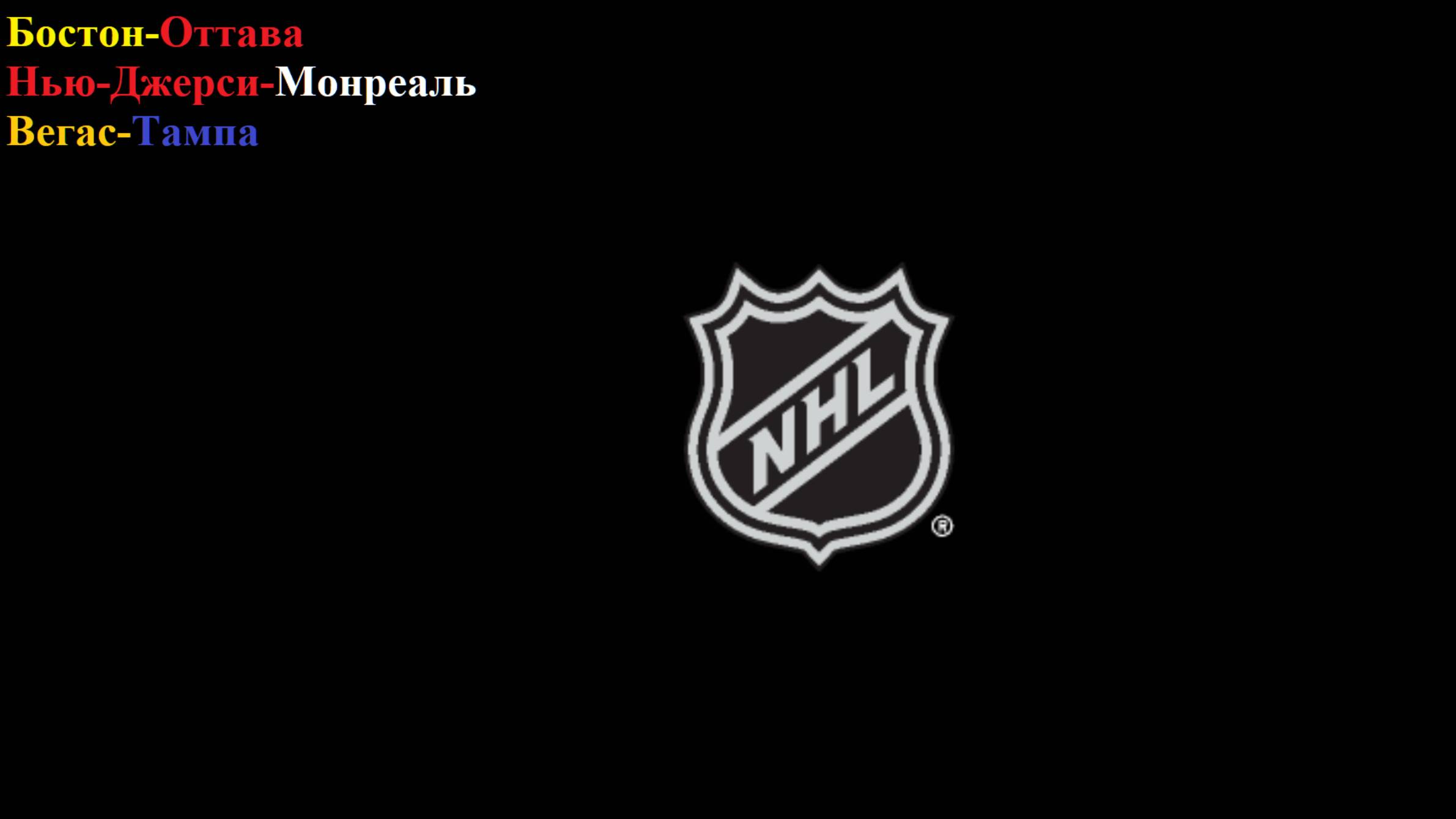 Бостон-Оттава, Нью-Джерси-Монреаль, Вегас-Тампа прогнозы на хоккей 6 ноября 2025