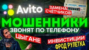 ФРОД РУЛЕТКА / МОШЕННИКИ ЗВОНЯТ ПО ТЕЛЕФОНУ / АВТОР СЕДОЙ