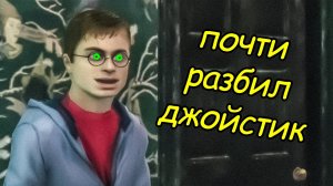 дурка чародейства и колдовства \ играю на джойстике за Гэрри потного