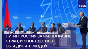 Путин: Россия за равноправие стран, и спорт должен объединять людей
