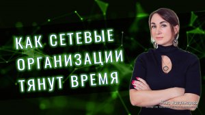 Как сетевые организации тянут время