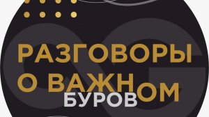 Разговоры о буровом, выпуск 10, 2025