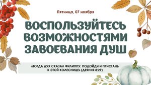 Воспользуйтесь возможностями завоевания душ
