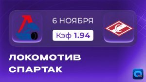 Локомотив - Спартак. Прогноз и превью на матч КХЛ