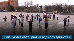 Флешмоб в честь Дня народного единства