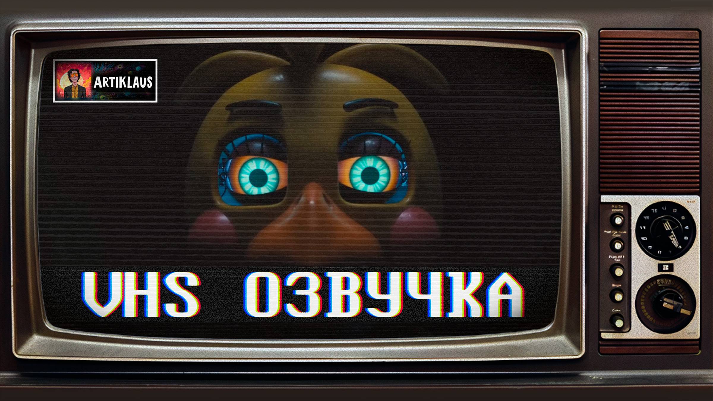 Пять ночей с Фредди 2 (VHS озвучка) смотреть онлайн