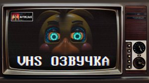 Пять ночей с Фредди 2 (VHS озвучка)