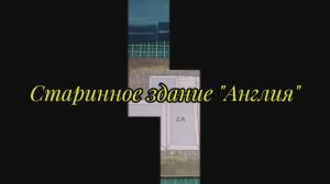 Старинное здание англия своими руками