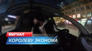 Выгнал  Королеву Эконом Такси - что случилось?