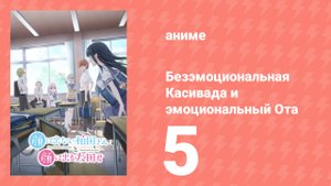 Безэмоциональная Касивада и эмоциональный Ота 5 серия (аниме-сериал, 2025)
