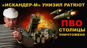 РАЗДОЛБАЛИ! ИСКАНДЕР-М унизил PATRIOT. ПВО СТОЛИЦЫ ХУТОРЯН в ТРУХУ!