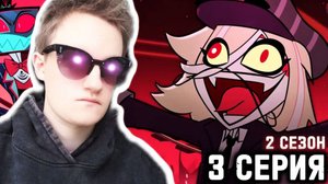 БЕЗУМИЕ ЧАРЛИ!!! Отель Хазбин 2 сезон 3 серия РЕАЦКИЯ