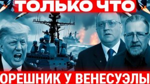 Ядерное оружие Путина шокировало Трампа Орешник в пути в Венесуэлу Ларри Джонсон и Уилкерсон