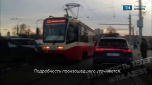 В Туле произошло ДТП с участием трамвая и легковушки