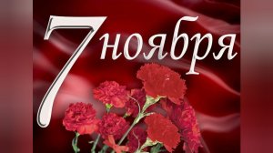 7 НОЯБРЯ ГОДОВЩИНА ВЕЛИКОЙ ОКТЯБРЬСКОЙ СОЦИАЛИСТИЧЕСКОЙ РЕВОЛЮЦИИ! ВПЕРЁД ТОВАРИЩИ!