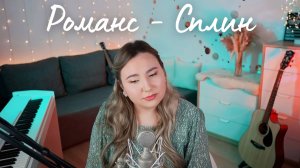 Романс - Сплин (SandraHeavenVoice Cover)