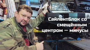 Сайлентблок со смещённым центром — минусы