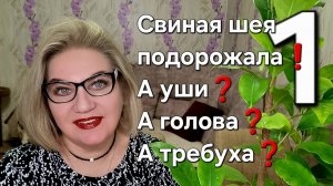 Свиная  шея подорожала! А уши ? А голова? А требуха?