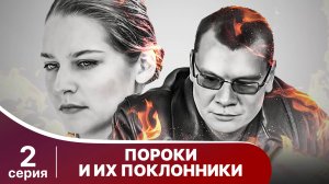 Пороки и их поклонники. 2 Серия. Детектив. Смотреть онлайн