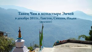 Танец Чам, божества-животные и дхармапалы в монастыре Энчей, Гангток (Сикким, Индия)