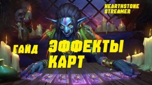 ЭФФЕКТЫ КАРТ, ГАЙД. #Hearthstone Across the Timeways