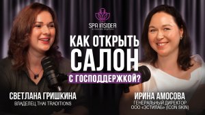 ПОДКАСТ №16. Как открыть салон с господдержкой? Гранты, субсидии и помощь от государства в 2025